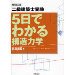 二級建築士受験５日でわかる構造力学　増補第２版