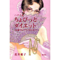 ハナイ式ちょびっとダイエット　５０歳でもラクラクまにあう！！　半年で１７ｋｇやせた！！