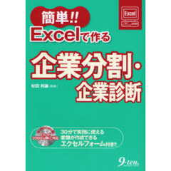 簡単！！Ｅｘｃｅｌで作る企業分割・企業診断