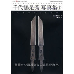 千代鶴是秀写真集　１　是秀と、先人たちが作り出した珠玉の手道具　豊潤かつ清冽な大工道具の数々。