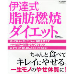 伊達式脂肪燃焼ダイエット　ちゃんと食べてキレイにやせる。一生モノのやせ体質に！