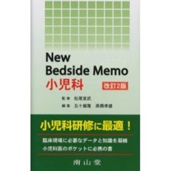 Ｎｅｗ　Ｂｅｄｓｉｄｅ　Ｍｅｍｏ小児科　改訂２版