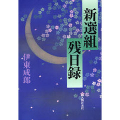 新選組残日録