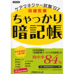 ケアマネジャー試験２００７年対応版保健医療ちゃっかり暗記帳