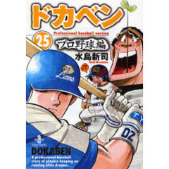 ドカベン　プロ野球編２５
