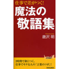 仕事で差がつく！魔法の敬語集
