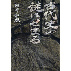 古代史の謎にせまる