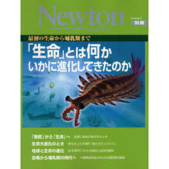 「生命」とは何かいかに進化してきたのか　最初の生命から哺乳類まで