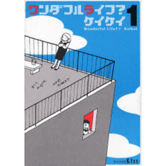 ワンダフルライフ？　　　１