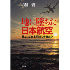 地に墜ちた日本航空　果たして自主再建できるのか