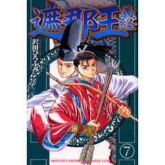 遮那王義経　７