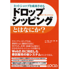 ネットショップを成功させるドロップシッピングとはなにか？
