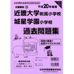 近畿大学附属小学校・城星学園小学校　過去