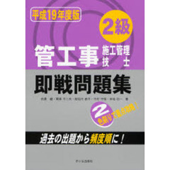 ２級管工事施工管理技士即戦問題集　平成１９年度版