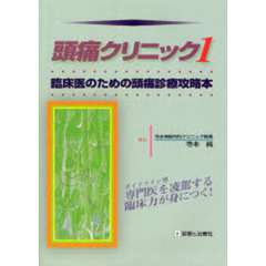 頭痛クリニック　１　臨床医のための頭痛診療攻略本　ガイドライン型専門医を凌駕する臨床力が身につく！