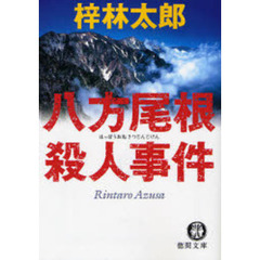 八方尾根殺人事件