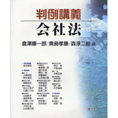 判例講義会社法
