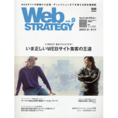 Ｗｅｂ　ｓｔｒａｔｅｇｙ　Ｖｏｌ．９　いま正しいＷＥＢサイト集客の王道