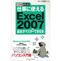 仕事に使えるＥｘｃｅｌ　２００７の基本がマスターできる本