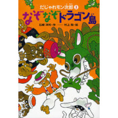 なぞなぞドラゴン島