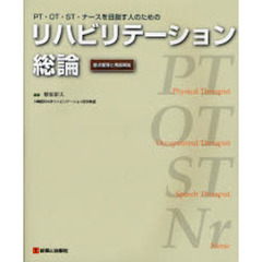 リハビリテーション総論　ＰＴ・ＯＴ・ＳＴ・ナースを目指す人のための　要点整理と用語解説