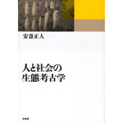 人と社会の生態考古学