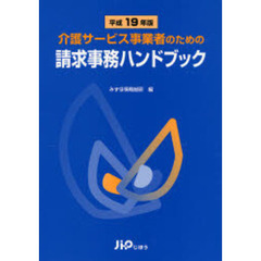 介護サービス事業者のための請求事務ハンドブック　平成１９年版