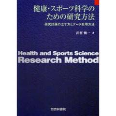 健康・スポーツ科学のための研究方法　研究計画の立て方とデータ処理方法
