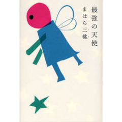 最強の天使
