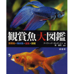 観賞魚大図鑑　熱帯魚・海水魚・金魚・錦鯉