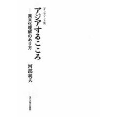 アジアするこころ　ＯＤ版　異文化理解のあ