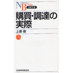 購買・調達の実際