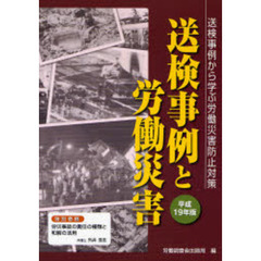 送検事例と労働災害　平成１９年版　送検事例から学ぶ労働災害防止対策