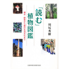「読む」植物図鑑　樹木・野草から森の生活文化まで