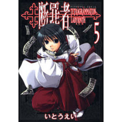 断罪者　Ｔｅｔｒａｇｒａｍｍａｔｏｎ　ｌａｂｙｒｉｎｔｈ　５