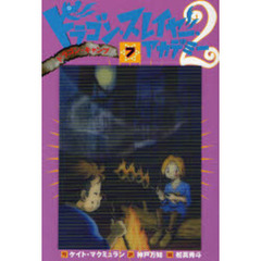 ドラゴン・スレイヤー・アカデミー　２－７　ドラゴン・キャンプ