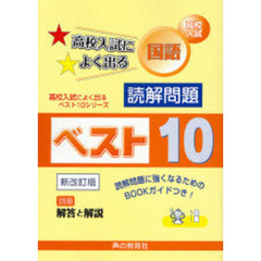 高校入試国語読解問題ベスト１０　新改訂版