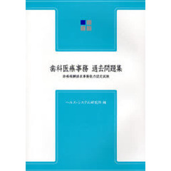 歯科医療事務・過去問題集　診療報酬請求事務能力認定試験　第２版