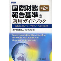 国際財務報告基準の適用ガイドブック　日本基準との比較と作成実務　第２版