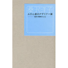 桑沢洋子ふだん着のデザイナー展　建学の精神をたどる