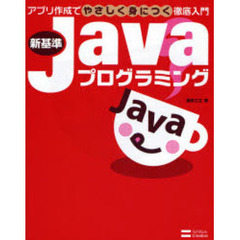 新基準Ｊａｖａプログラミング　アプリ作成でやさしく身につく徹底入門