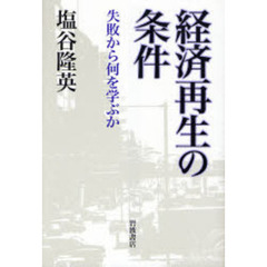 経済再生の条件　失敗から何を学ぶか