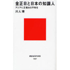 金正日と日本の知識人　アジアに正義ある平和を