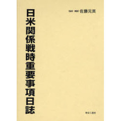 日米関係戦時重要事項日誌　復刻