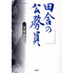 田舎の公務員