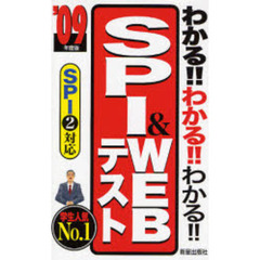 わかる！！わかる！！わかる！！ＳＰＩ＆ＷＥＢテスト　’０９年度版