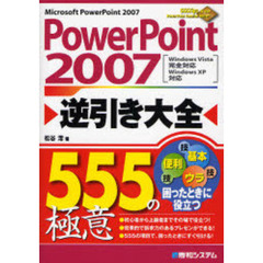 ＰｏｗｅｒＰｏｉｎｔ　２００７逆引き大全５５５の極意