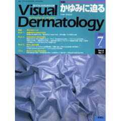 Ｖｉｓｕａｌ　Ｄｅｒｍａｔｏｌｏｇｙ　目でみる皮膚科学　Ｖｏｌ．６Ｎｏ．７（２００７－７）　〈特集〉かゆみに迫る