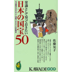 常識として知っておきたい日本の国宝５０　「なぜ国宝なのか」がよく理解できる大人の教養本