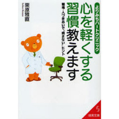 心を軽くする習慣教えます　よりみちハートクリニック　職場・人づきあいで“病まない”ヒント